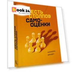 Шесть столпов самооценки (мягк)