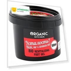 Bio-гель для ног Organic Kitchen восстанавливающий Усталость? Нет, не слышала! 100 мл