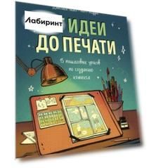 От идеи до печати. 15 пошаговых уроков по созданию комиксов