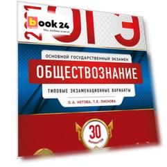 ОГЭ-2021. Обществознание: типовые экзаменационные варианты: 30 вариантов