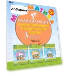 Математика. 3 класс. Развивающие самостоятельные и контрольные работы. Часть 2