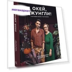Книга Окей, джунгли! Счастливая жизнь с растениями