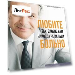 Любите так, словно вам никогда не делали больно