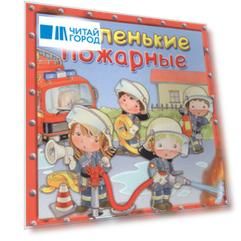 Маленькие пожарные
