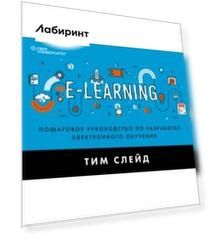 e-Learning. Пошаговое руководство по разработке электронного обучения