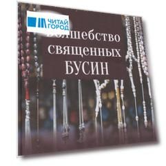 Волшебство священных бусин