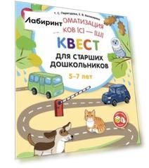 Автоматизация звуков [С]—[Ш]. Квест для старших дошкольников. ФГОС
