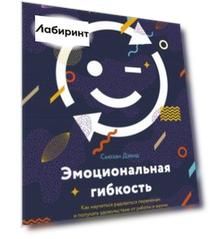 Эмоциональная гибкость. Как научиться радоваться переменам и получать удовольствие от работы и жизни