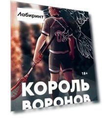 Король Воронов