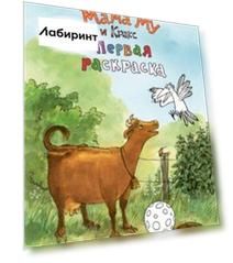 Мама Му и Кракс. Первая раскраска
