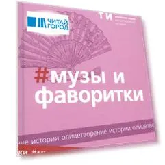 Альманах "Музы и Фаворитки"