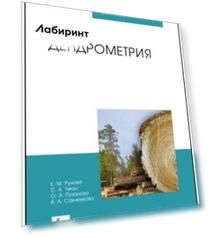 Дендрометрия. Учебное пособие