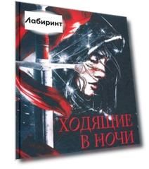 Ходящие в ночи. Жнецы страданий. Книга первая