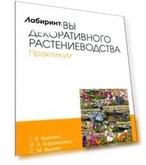 Основы декоративного растениеводства. Практикум. Учебное пособие