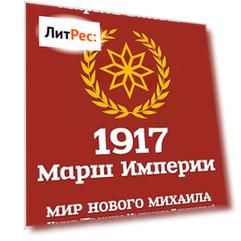 1917 Марш Империи