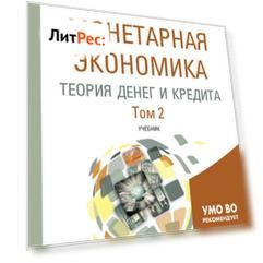 Монетарная экономика. Теория денег и кредита в 2 т. Том 2. Учебник для вузов