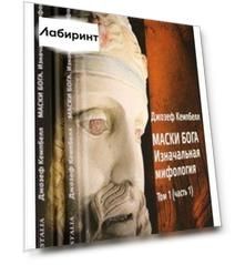 Маски Бога. Изначальная мифология. Том 1. В 2 частях