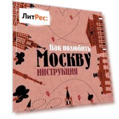 Архитектурные излишества: как полюбить Москву. Инструкция
