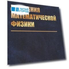 Уравнения математической физики