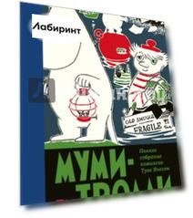 Муми-тролли. Полное собрание комиксов в 5 томах. Том 3