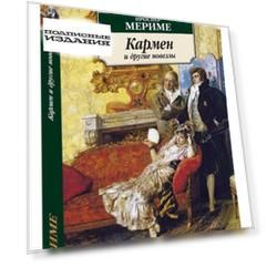 Кармен и другие новеллы