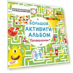 Большой активити-альбом. Головоломки