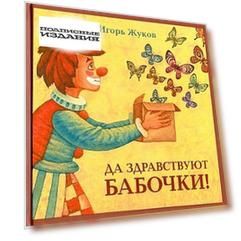 Да здравствуют бабочки