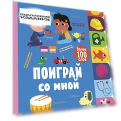 Учимся играя. Поиграй со мной