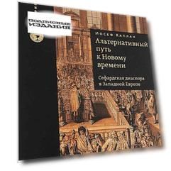 Альтернативный путь к Новому времени. Сефардская диаспора в Западной Европе