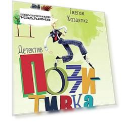 Детектив Позитивка