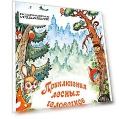 Приключения лесных человечков