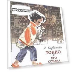 Тонио и его собака Пальма