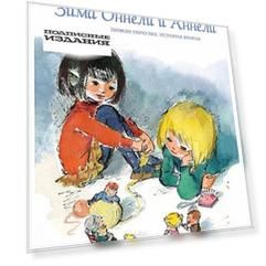 Зима Оннели и Аннели