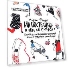 Иллюстрация: В чём её смысл? Книга иллюстрированных иллюстраций, иллюстрирующих иллюстрации