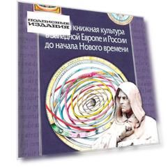 Книга и книжная культура в Западной Европе и России до начала Нового времени