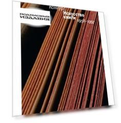 Конкурс «Искусство книги». 1958-1997