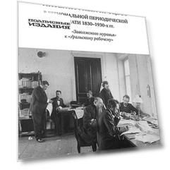 Литературный процесс в региональной переодической печати 1830-1930