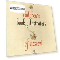 Московские художники детской книги (анг)
