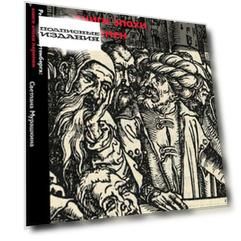 Революция Гутенберга: книги эпохи перемен