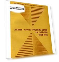 Русские книги за рубежом 1980-1995