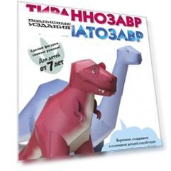 Kumon. 3D поделки из бумаги. Тираннозавр и апатозавр