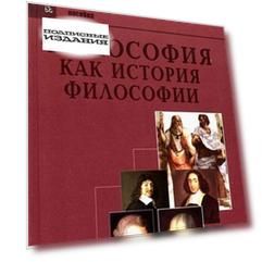 Философия как история философии