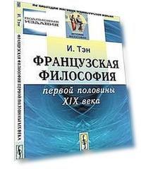 Французская философия первой половины XIX века