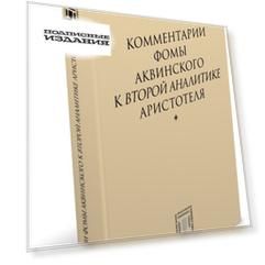 Комментарии Фомы Аквинского к второй аналитике Аристотеля