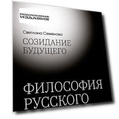 Созидание будущего. Философия русского космизма