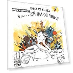 Взрослая книга о детской иллюстрации. Как нарисовать свою яркую историю