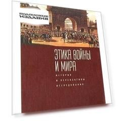 Этика войны и мира. История и перспективы исследования