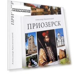 Приозерск