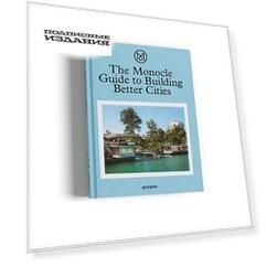 The Monocle Guide to Building Better Cities
