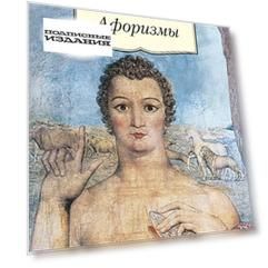Афоризмы